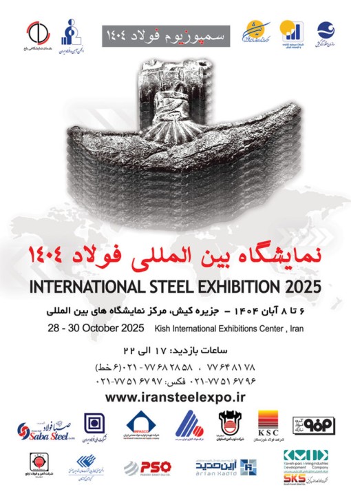 حضور شرکت آهن و فولاد ارفع در بیستوهفتمین سمپوزیوم و نمایشگاه بینالمللی فولاد حضور شرکت آهن و فولاد ارفع در بیستوهفتمین سمپوزیوم و نمایشگاه بینالمللی فولاد